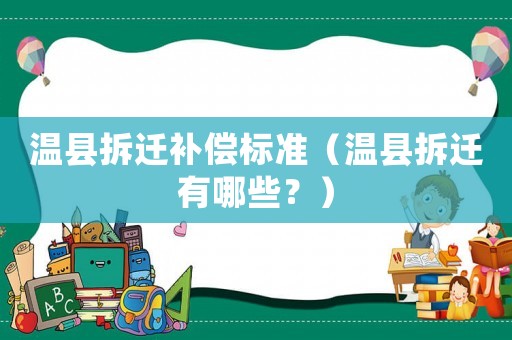 溫縣拆遷補(bǔ)償標(biāo)準(zhǔn)（溫縣拆遷有哪些？）