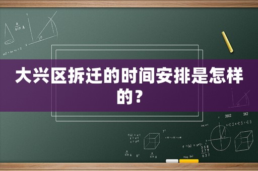 大興區(qū)拆遷的時(shí)間安排是怎樣的？