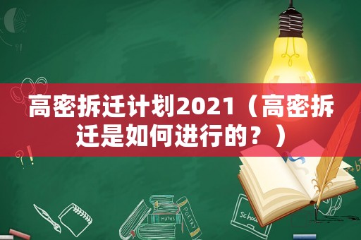 高密拆遷計(jì)劃2021（高密拆遷是如何進(jìn)行的？）