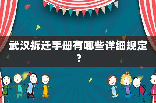 武漢拆遷手冊有哪些詳細規(guī)定？