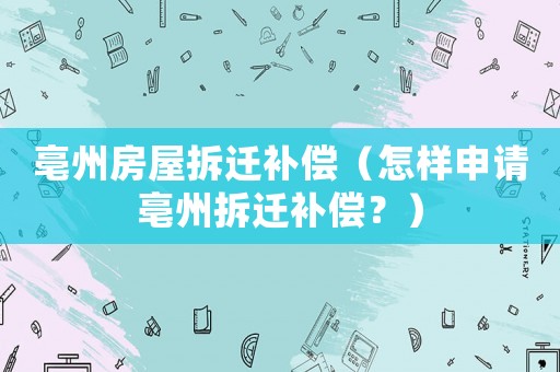 亳州房屋拆遷補償（怎樣申請亳州拆遷補償？）