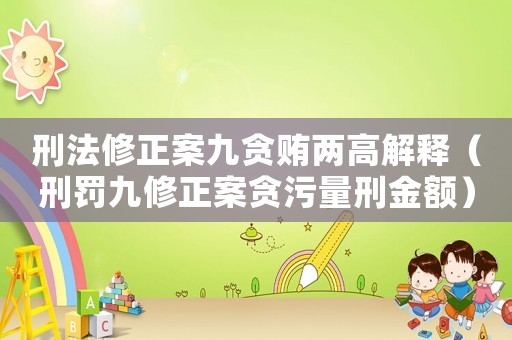 刑法修正案九貪賄兩高解釋（刑罰九修正案貪污量刑金額）