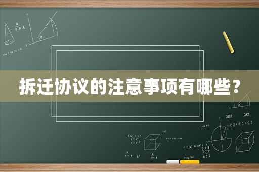 拆遷協(xié)議的注意事項(xiàng)有哪些？