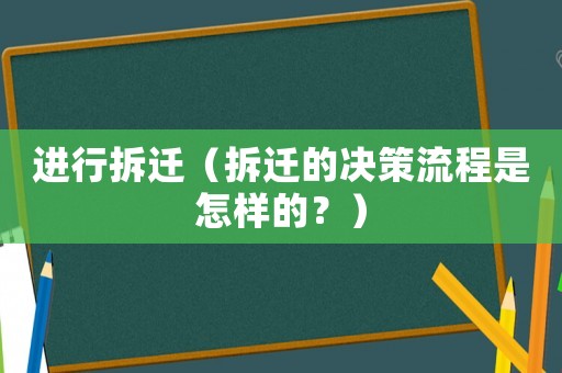 進(jìn)行拆遷（拆遷的決策流程是怎樣的？）