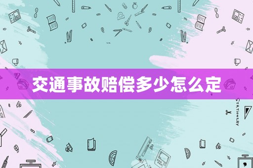 交通事故賠償多少怎么定
