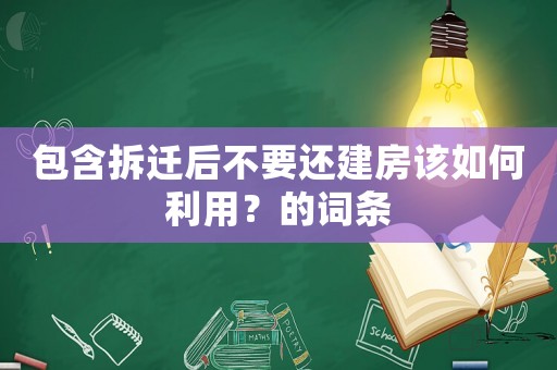 包含拆遷后不要還建房該如何利用？的詞條