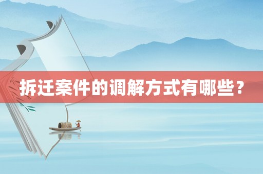 拆遷案件的調(diào)解方式有哪些？