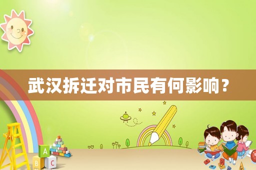 武漢拆遷對市民有何影響？