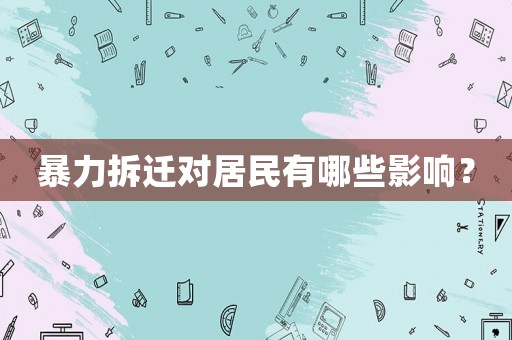 暴力拆遷對居民有哪些影響？