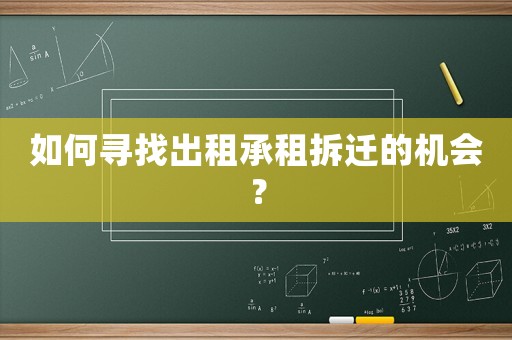 如何尋找出租承租拆遷的機(jī)會(huì)？