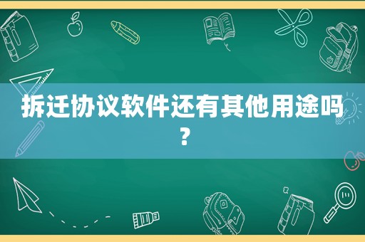 拆遷協議軟件還有其他用途嗎？