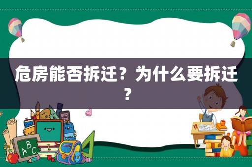 危房能否拆遷？為什么要拆遷？