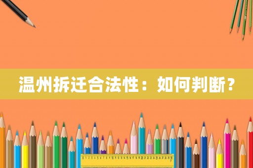 溫州拆遷合法性：如何判斷？