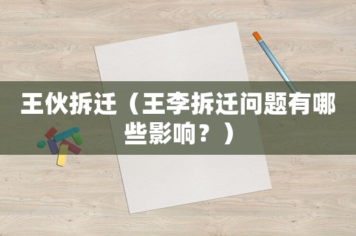 王伙拆遷（王李拆遷問題有哪些影響？）