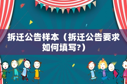 拆遷公告樣本（拆遷公告要求如何填寫?）