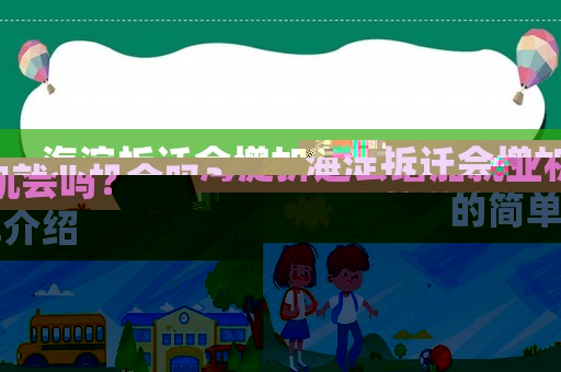 海淀拆遷會(huì)增加就業(yè)機(jī)會(huì)嗎？的簡(jiǎn)單介紹