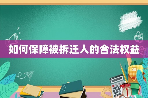 如何保障被拆遷人的合法權(quán)益