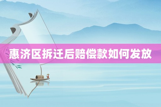 惠濟(jì)區(qū)拆遷后賠償款如何發(fā)放