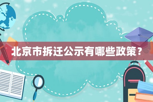 北京市拆遷公示有哪些政策？