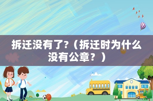 拆遷沒(méi)有了?（拆遷時(shí)為什么沒(méi)有公章？）