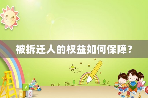 被拆遷人的權益如何保障？