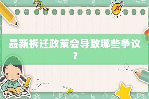 最新拆遷政策會導(dǎo)致哪些爭議？