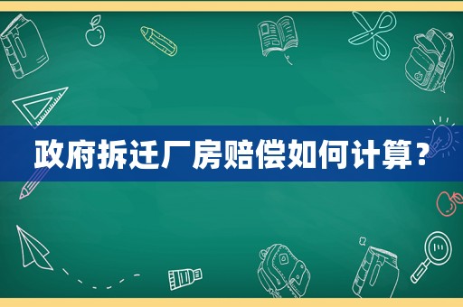 政府拆遷廠房賠償如何計算？