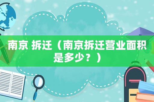 南京 拆遷（南京拆遷營業(yè)面積是多少？）