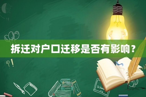 拆遷對(duì)戶口遷移是否有影響？