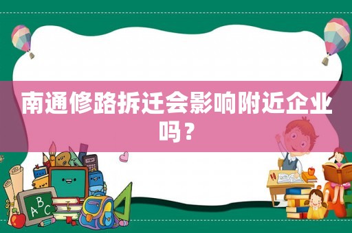 南通修路拆遷會影響附近企業(yè)嗎？