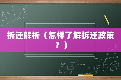 拆遷解析（怎樣了解拆遷政策？）