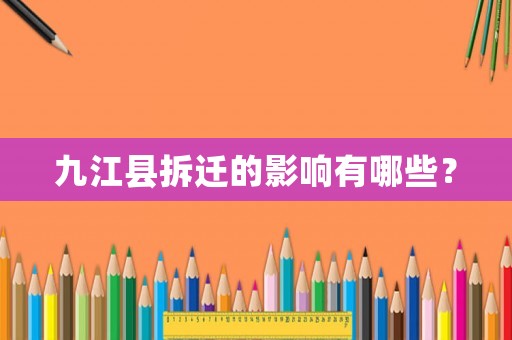 九江縣拆遷的影響有哪些？