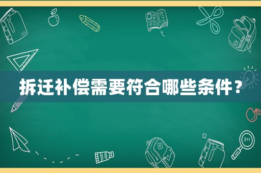 拆遷補(bǔ)償需要符合哪些條件？