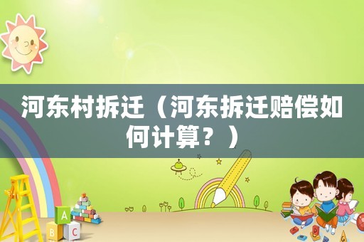 河?xùn)|村拆遷（河?xùn)|拆遷賠償如何計(jì)算？）