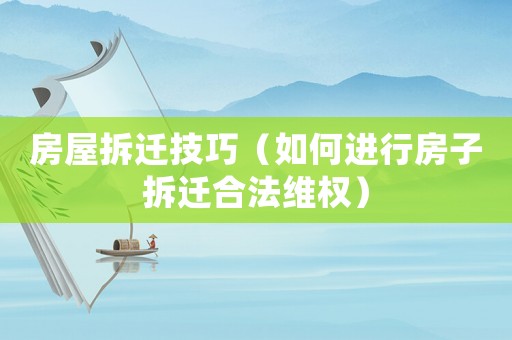 房屋拆遷技巧（如何進行房子拆遷合法維權(quán)）