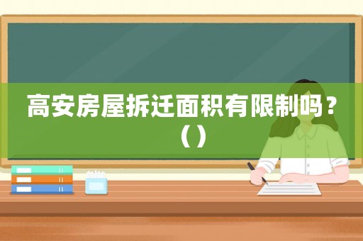 高安房屋拆遷面積有限制嗎？（）
