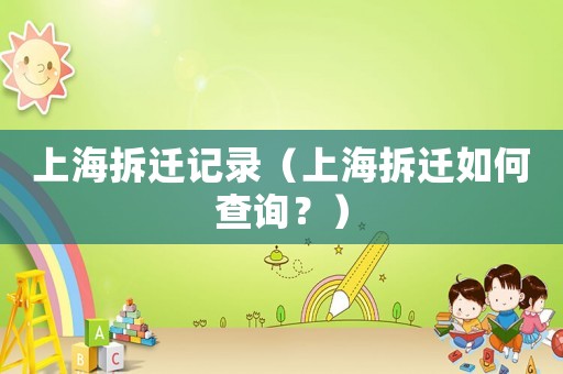 上海拆遷記錄（上海拆遷如何查詢？）