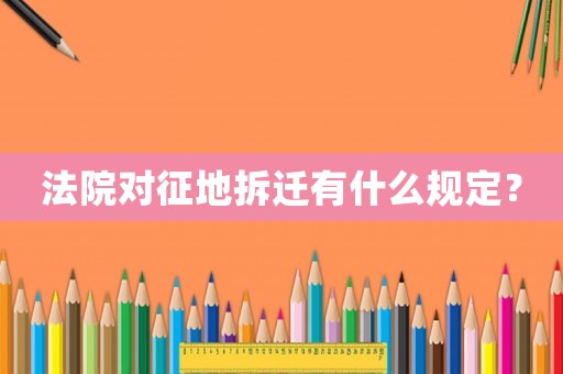 法院對征地拆遷有什么規(guī)定？