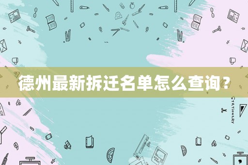 德州最新拆遷名單怎么查詢(xún)？