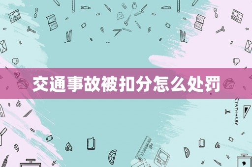 交通事故被扣分怎么處罰