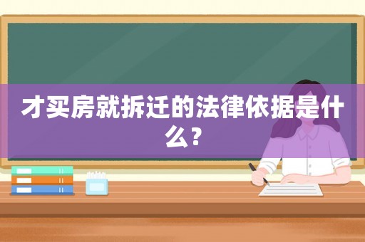 才買房就拆遷的法律依據(jù)是什么？