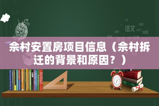 佘村安置房項(xiàng)目信息（佘村拆遷的背景和原因？）