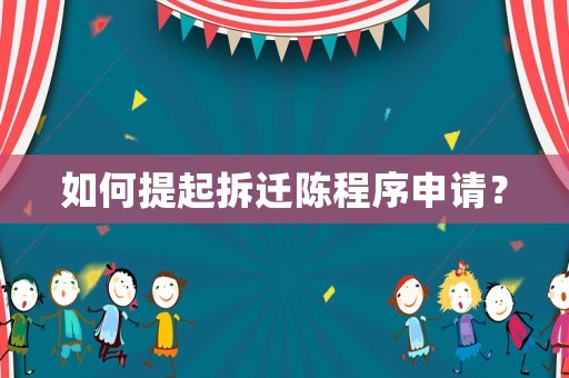 如何提起拆遷陳程序申請？