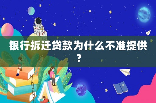 銀行拆遷貸款為什么不準(zhǔn)提供？