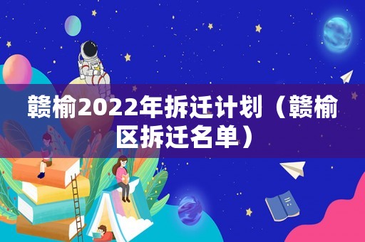 贛榆2022年拆遷計劃（贛榆區(qū)拆遷名單）