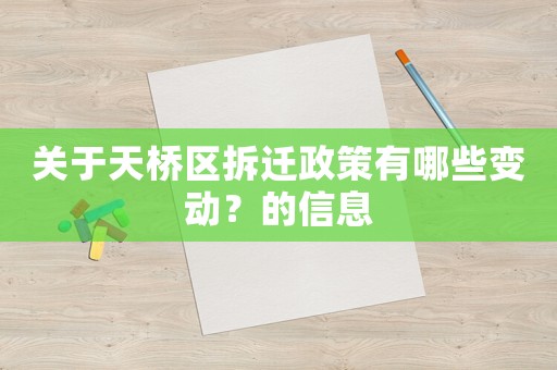 關(guān)于天橋區(qū)拆遷政策有哪些變動(dòng)？的信息