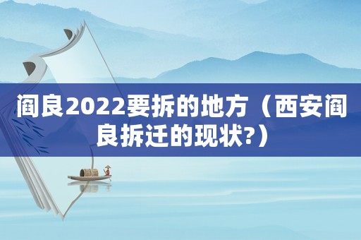 閻良2022要拆的地方（西安閻良拆遷的現(xiàn)狀?）