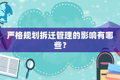 嚴(yán)格規(guī)劃拆遷管理的影響有哪些？