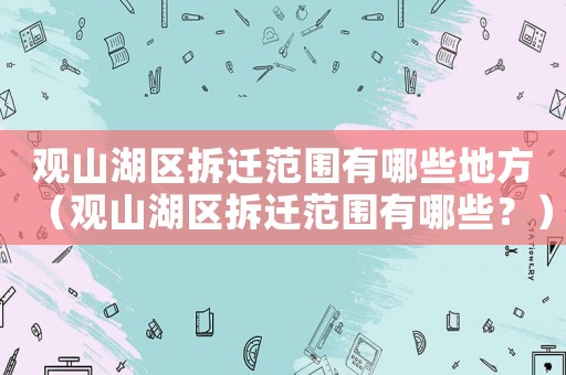 觀山湖區(qū)拆遷范圍有哪些地方（觀山湖區(qū)拆遷范圍有哪些？）