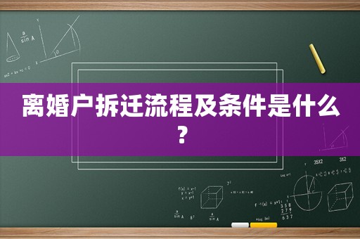 離婚戶拆遷流程及條件是什么？
